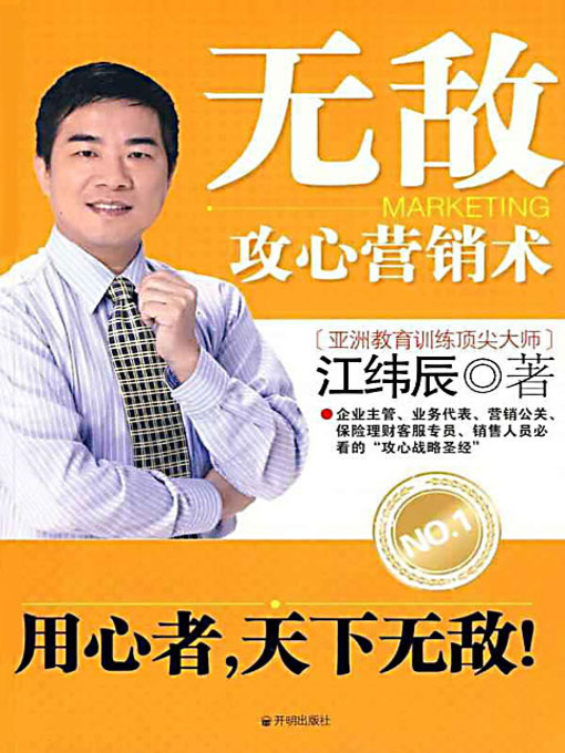 Cover image for 无敌攻心营销术